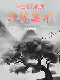 长生不死作者
