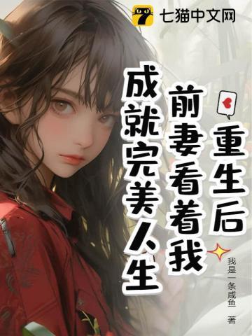 重生后前妻开始追我花椰菜