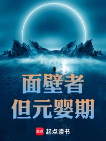 但元婴期电子书