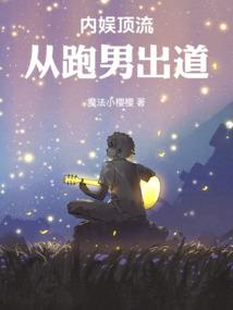 内娱顶流从跑男出道笔趣阁5200