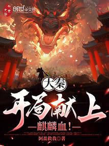 大秦开局献上凌云窟副本