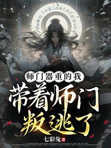 带着师门穷装b