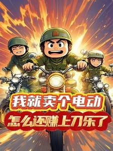 卖电动车能挣钱吗