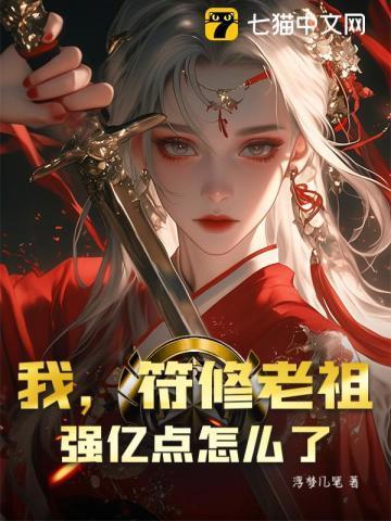 符修老祖在星际txt书包网