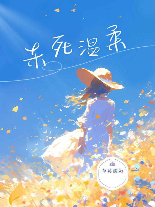 杀死温柔图片