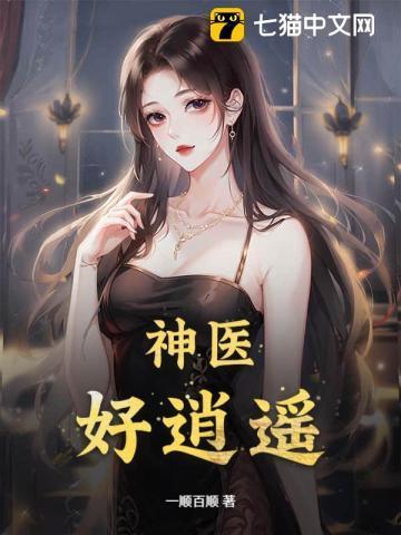 逍遥神医txt