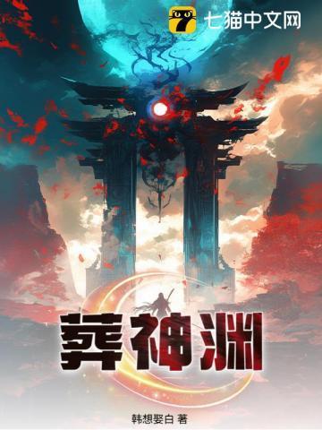 葬神渊秦隐完结