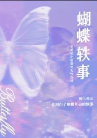 蝴蝶轶事TXT