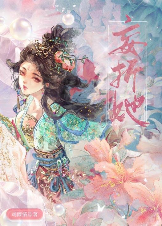 妄折她 作者司雨情百度