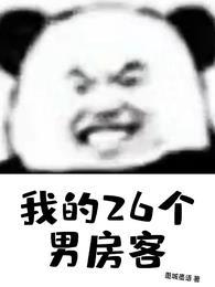 我的26岁的房客