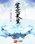 坐忘长生完本了没