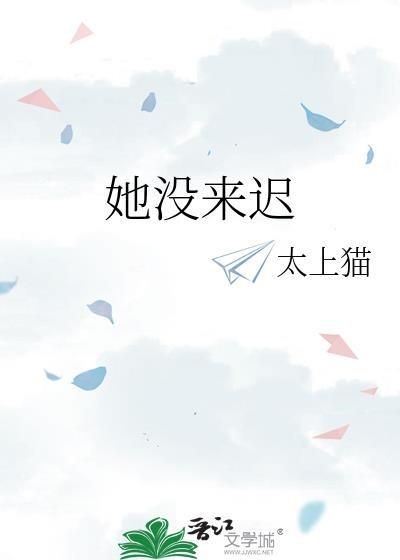 他没有来