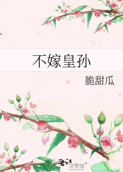 不嫁皇孙作者·脆甜瓜txt