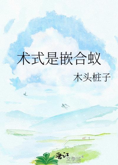 嵌合蚁b级