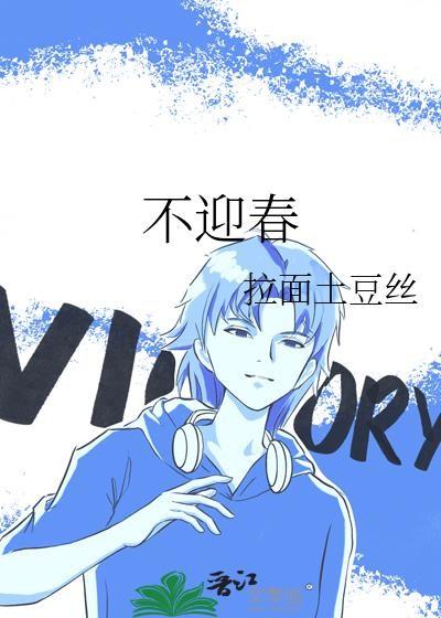 不迎春番外txt百度全文阅读