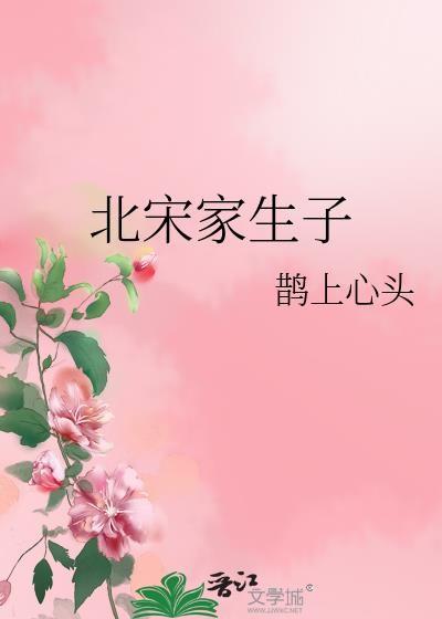 北宋家生子 鹊上心头