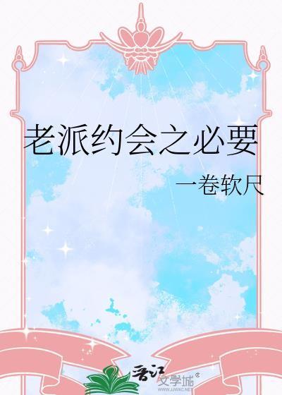 老派约会之必要是什么意思