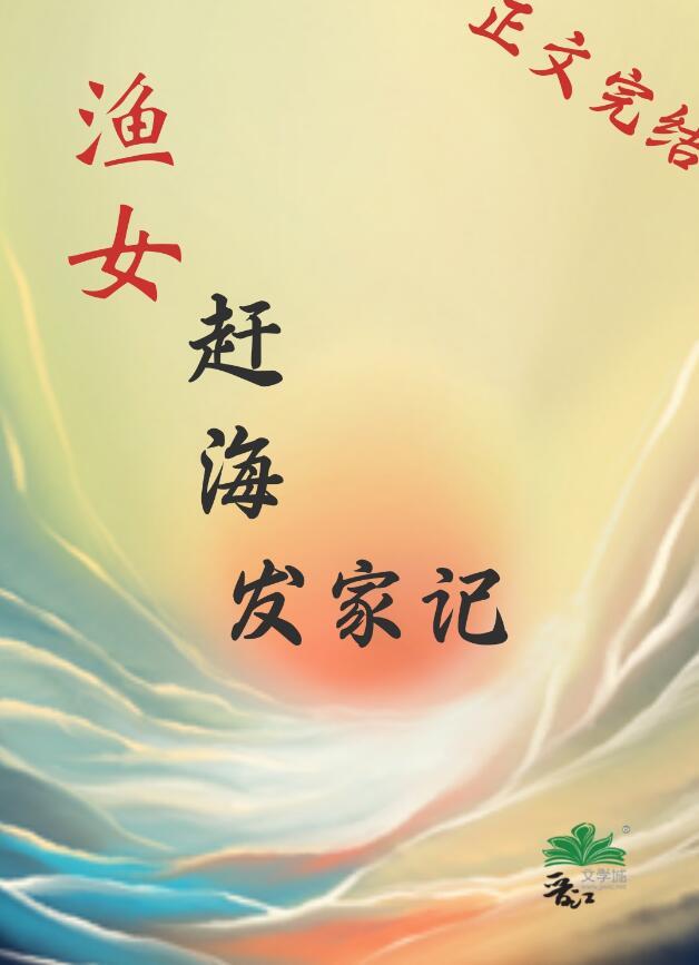 渔女赶海发家记tXt