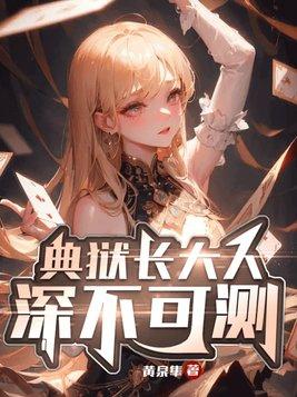 典狱长大人深不可测人物介绍