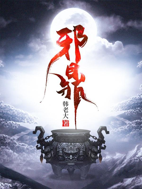 邪鼎短剧演员表