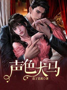 声色犬马是什么意思一一