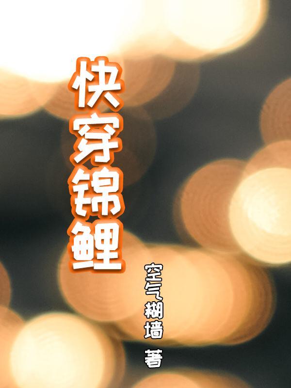 快穿之锦鲤女配