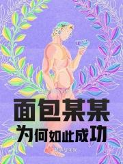 做面包的even