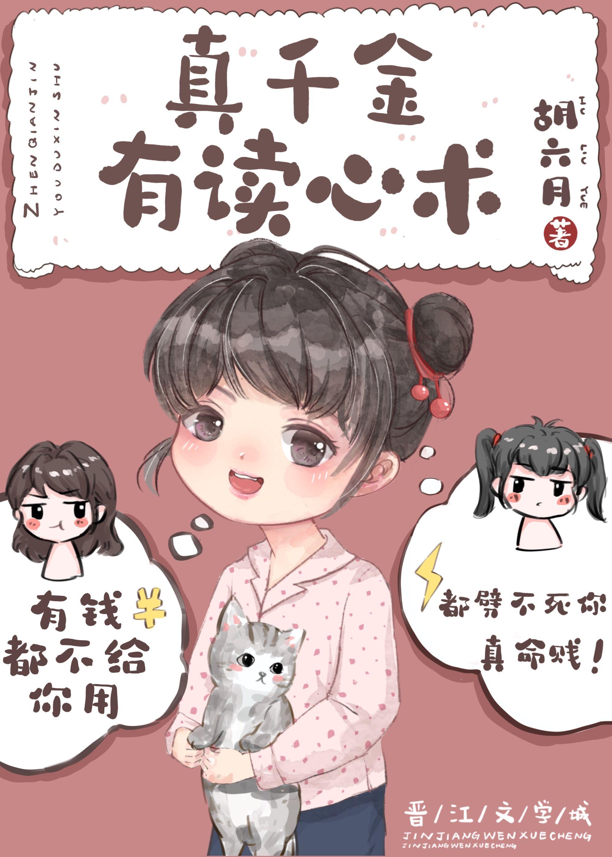 真千金有读心术九零作者胡六月