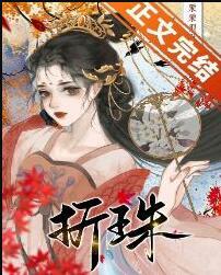 和草原之主和亲后大结局