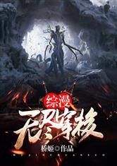 综漫无尽穿梭无删减笔仙