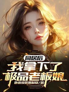 你居然想当我姐夫