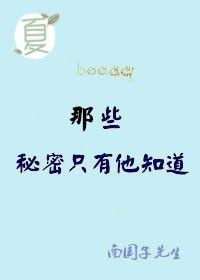 只有他自己知道