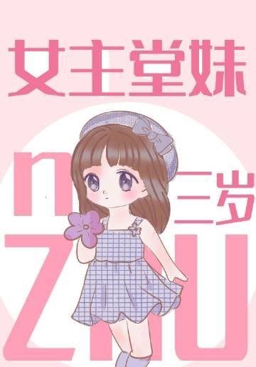 女主三岁半的崽崽文