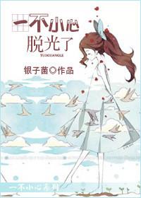 一不小心掉下去了