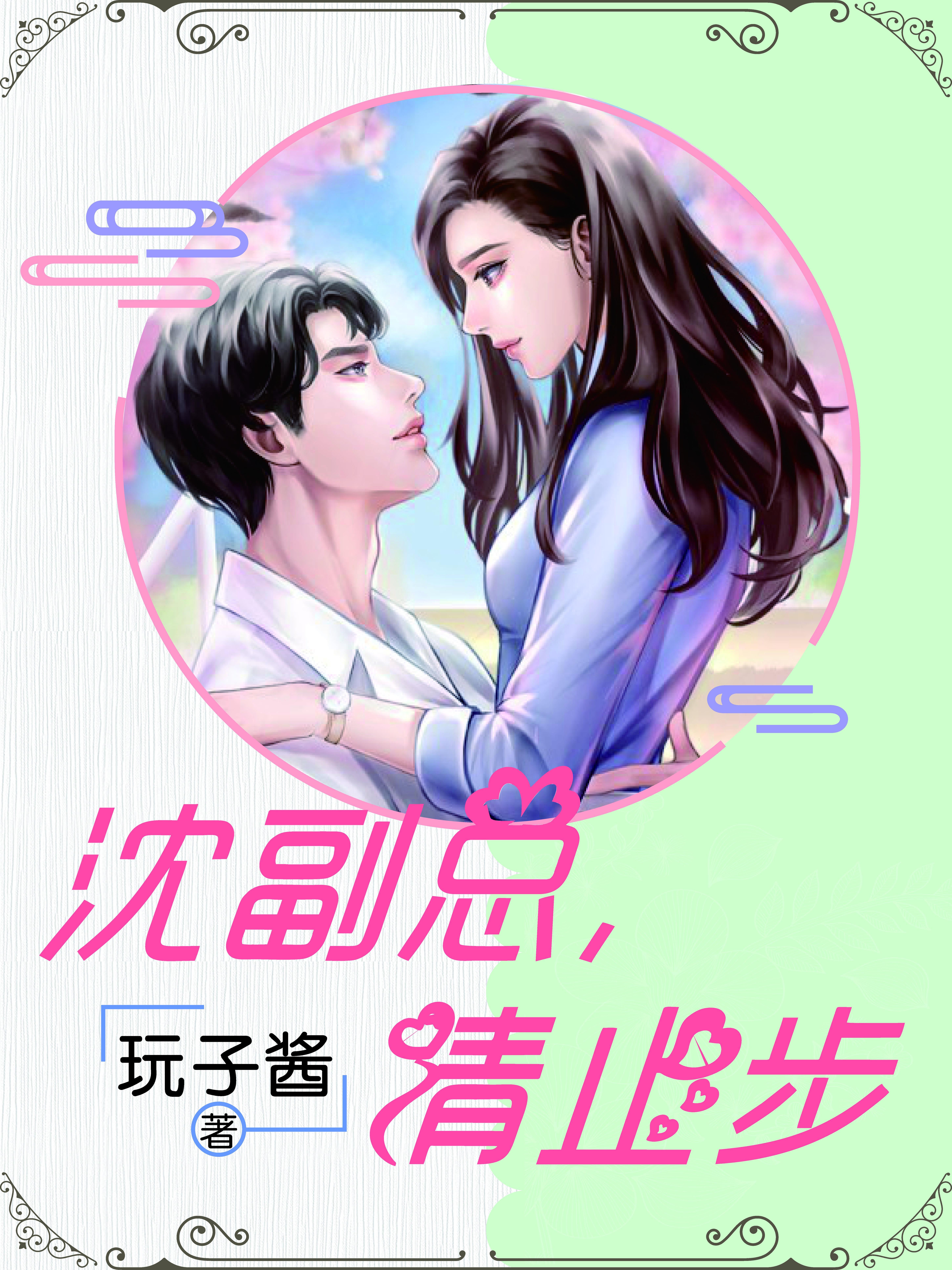 沈副总,请止步