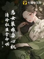 恶女装乖耍心机,清冷权臣拿命哄
