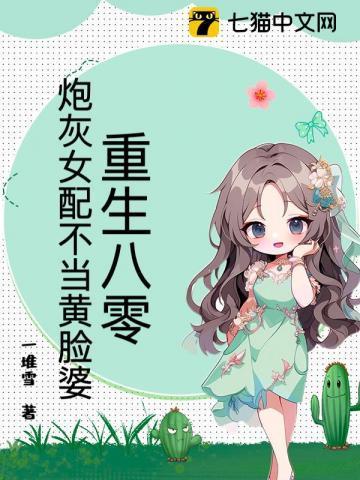 重生八零,炮灰女配不当黄脸婆